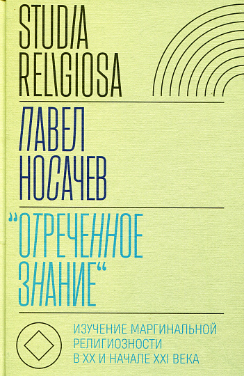 "Отреченное знание": изучение маргинальной религиозности в XX и начале XXI века