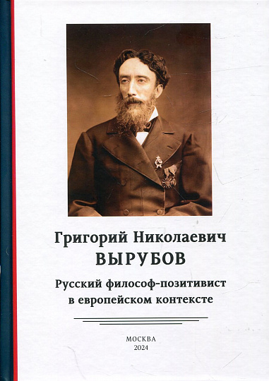 Григорий Николаевич Вырубов: русский философ-позитивист