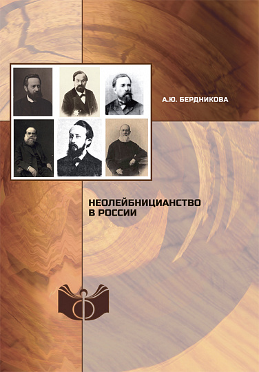 Неолейбницианство в России