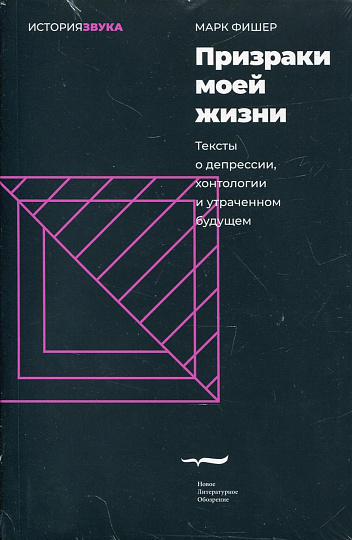 Призраки моей жизни. Тексты о депрессии, хонтологии и утраченном времени 2-е изд.