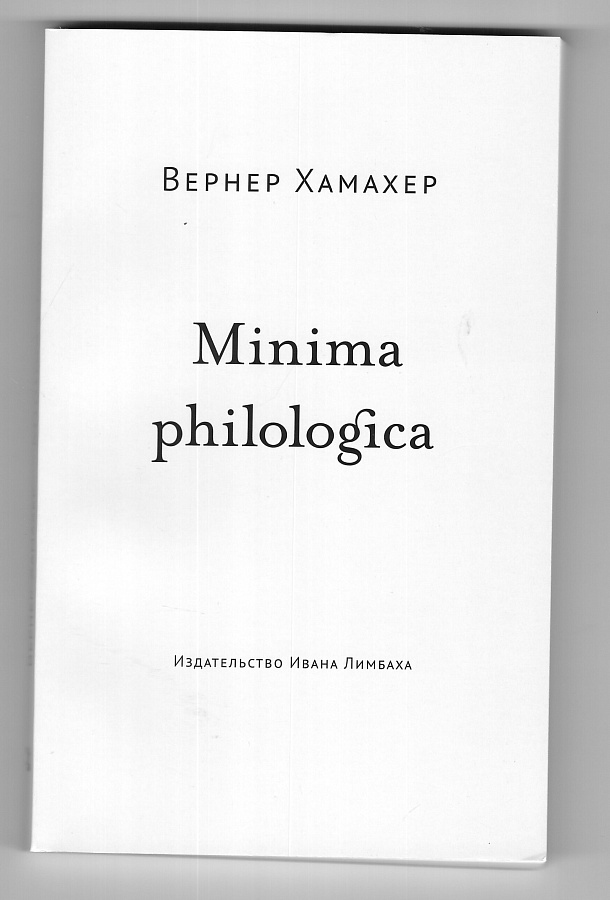  Minima philologica: 95 тезисов о филологии; За филологию 