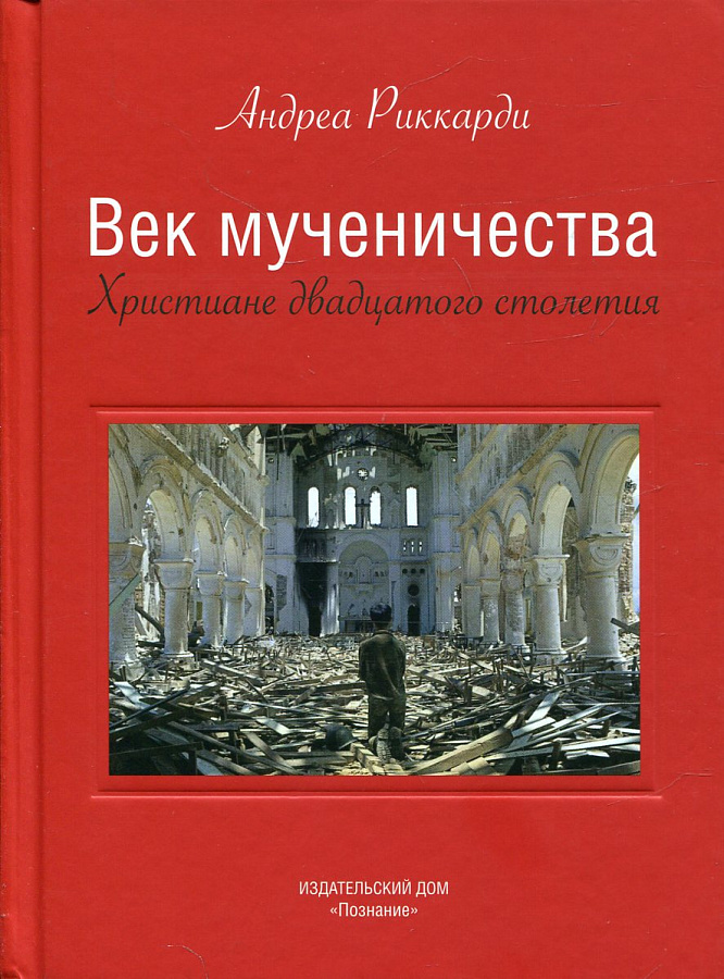 Век мученичества. Христиане двадцатого столетия