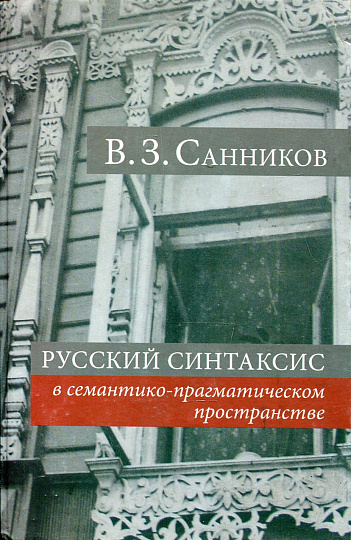 Русский синтаксис в семантико-прагматическом пространстве.