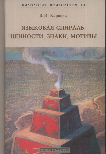 Языковая спираль: ценности, знаки, мотивы.