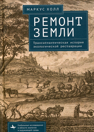 Ремонт Земли. Трансатлантическая история экологической реставрации