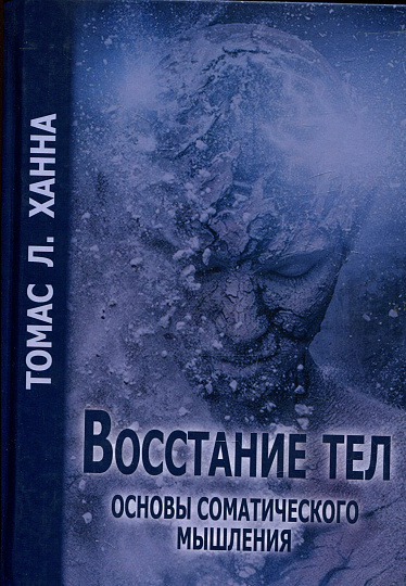 Восстание тел. Основы соматического мышления