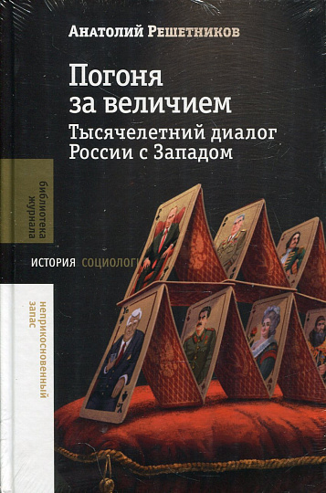 Погоня за величием. Тысячелетний диалог России с Западом