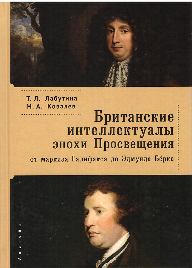 Британские интеллектуалы эпохи Просвещения: от маркиза Галифакса до Эдмунда Бёрка