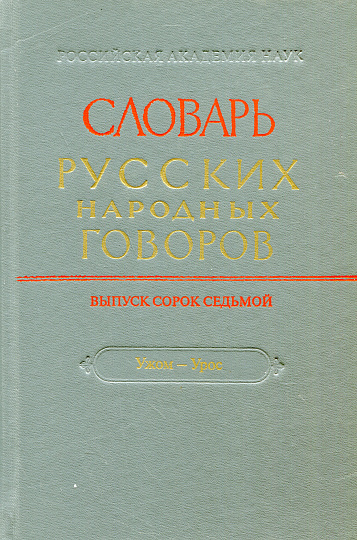 СРНГ вып. 47 "Ужом-Урос". (Словарь русских народных говоров).