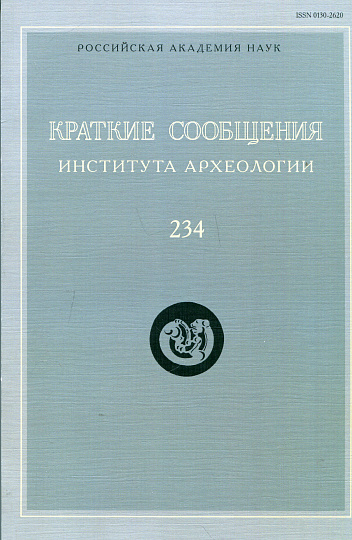 Краткие сообщения Института археологии. Вып. 234