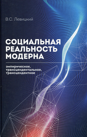 Социальная реальность модерна: эмпирическое, трансцендентальное, трансцендентное