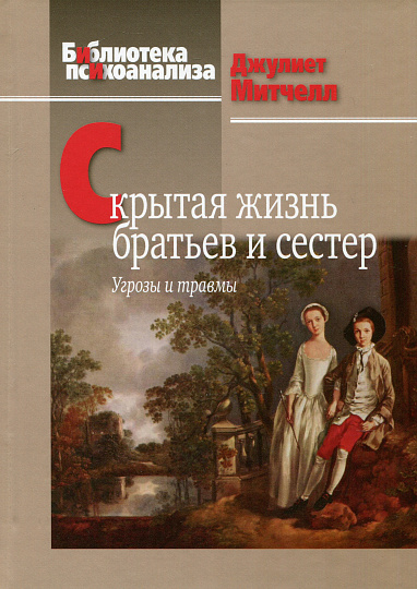 Скрытая жизнь братьев и сестер: Угрозы и травмы