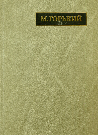 Горький М. Полное собрание сочинений и писем. В 24 Т.22. Кн.1. Письма март 1933 - июнь 1934