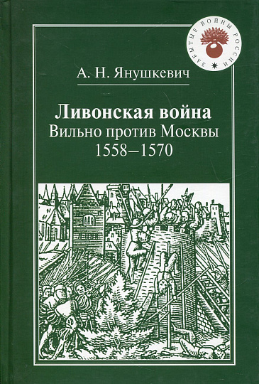 Ливонская война. Вильно против Москвы: 1558 - 1570.