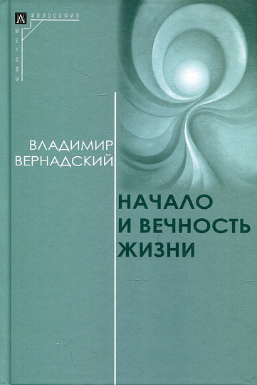 Начало и вечность жизни