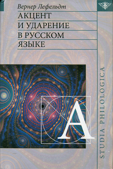 Акцент и ударение в русском языке.