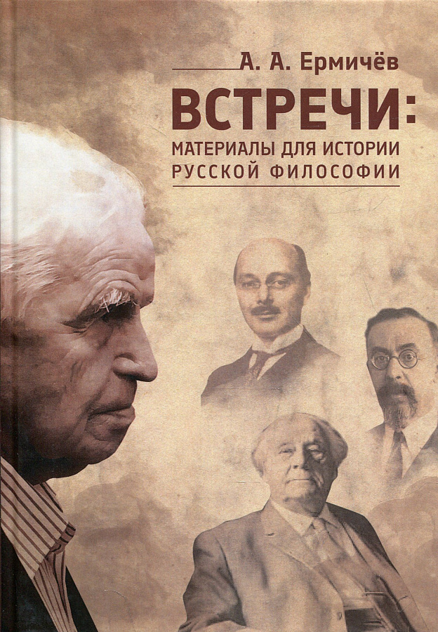 Встречи: Материалы для истории русской философии