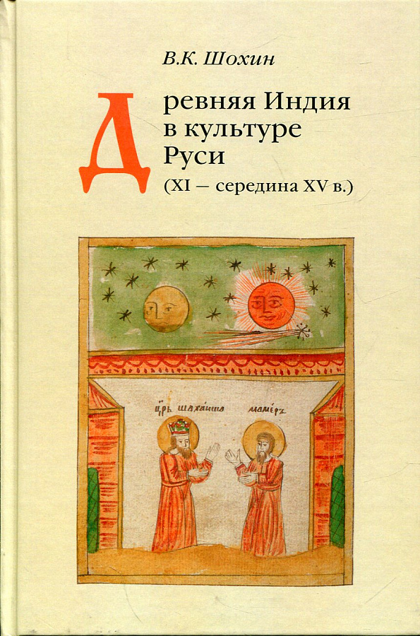 Древняя Индия в культуре Руси (XI - середина XV в.). 2-е изд., испр. и доп.