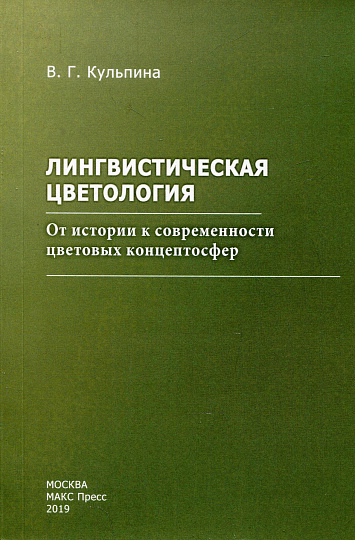 Лингвистическая цветология : от истории к современности цветовых концептосфер