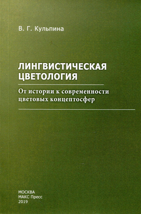Лингвистическая цветология : от истории к современности цветовых концептосфер