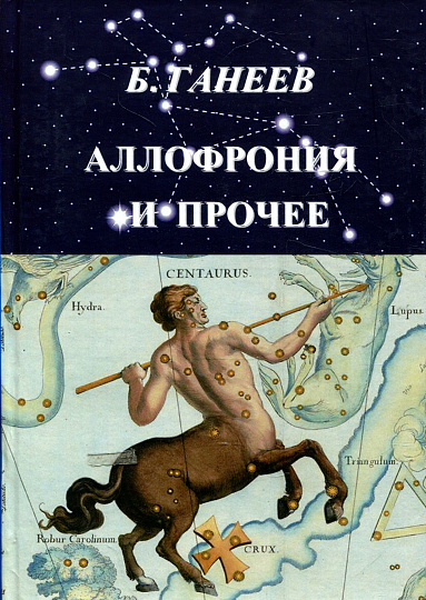 Аллофрония и прочее