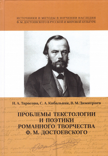 Проблемы текстологии и поэтики романного творчества Ф. М. Достоевского: Монография