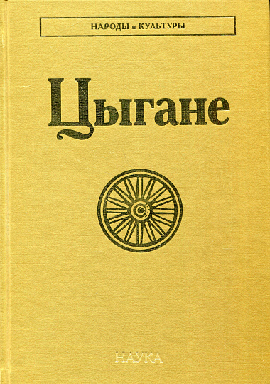 Цыгане. (Народы и культуры).