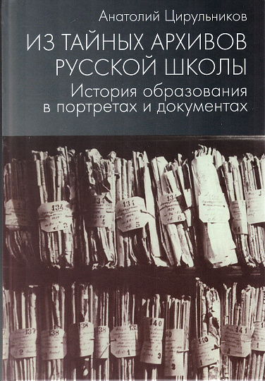 Из тайных архивов русской школы. История образования в портретах и документах