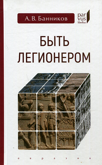 Быть легионером.