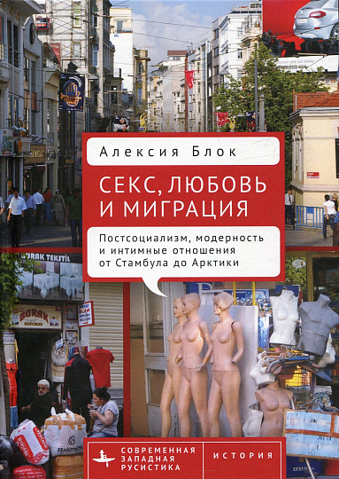 Секс, любовь и миграция
