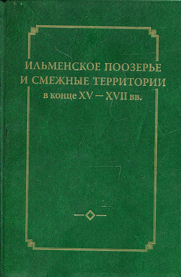 Ильменское Поозерье и смежные территории в конце XV - XVII вв.