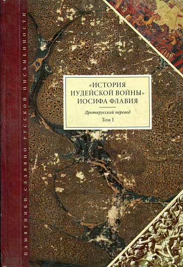 История иудейской войны Иосифа Флавия. Древнерусский перевод. Т.1