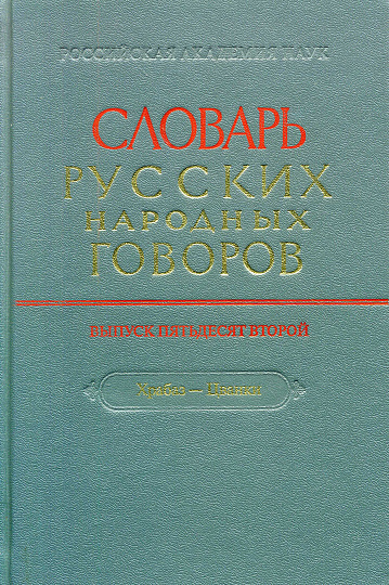 СРНГ Словарь русских народных говоров. Вып. 52. Храбаз-Цванки. 2021.