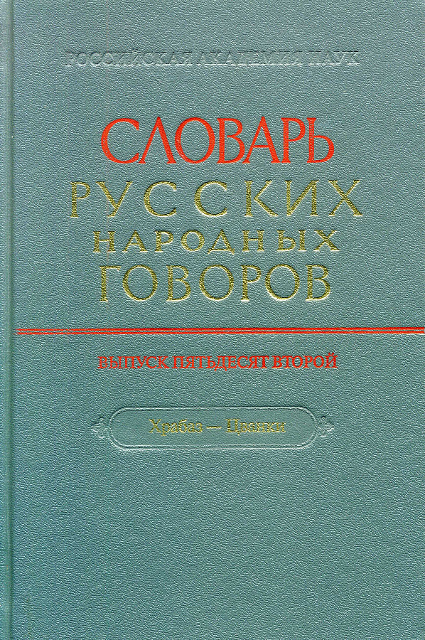 СРНГ Словарь русских народных говоров. Вып. 52. Храбаз-Цванки. 2021.