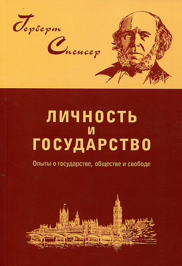 Личность и государство. Опыты о государстве, обществе и свободе