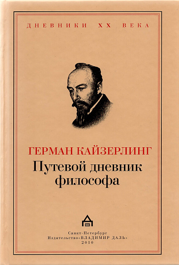 Путевой дневник философа