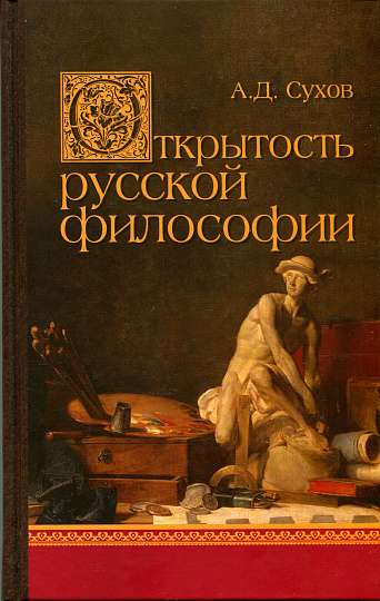 Открытость русской философии