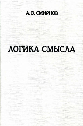 Логика смысла. Теория и ее приложение к анализу классической арабской философии и культуры.