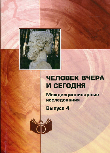 Человек вчера и сегодня. Междисциплинарные исследования. Вып.4