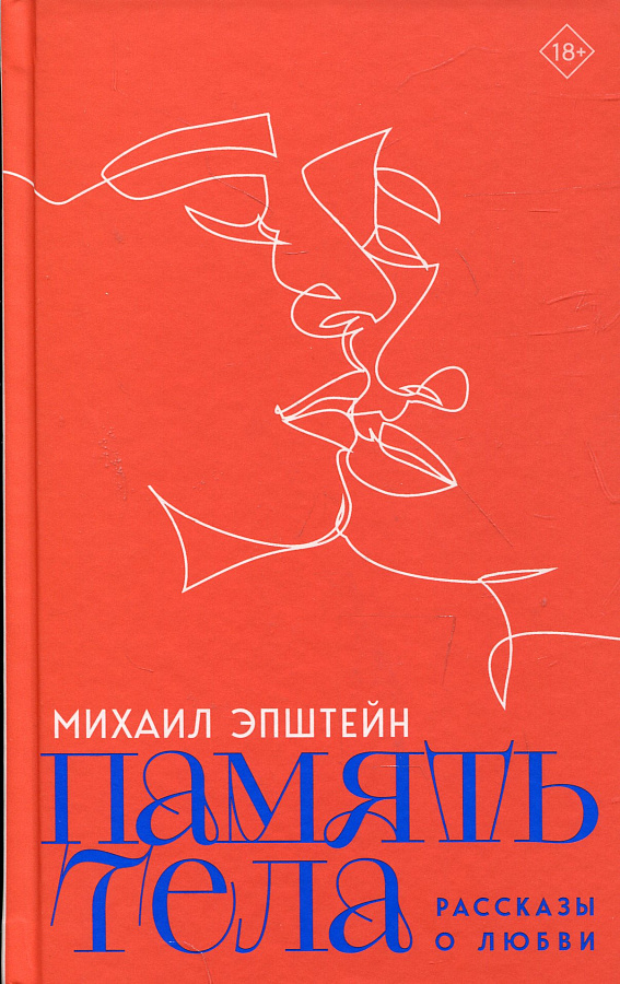 Память тела: Рассказы о любви