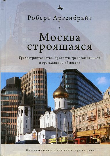 Москва строящаяся: Градостроительство, протесты градозащитников и гражданское общество
