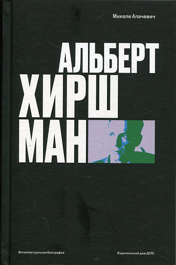 Альберт О. Хиршман: интеллектуальная биография