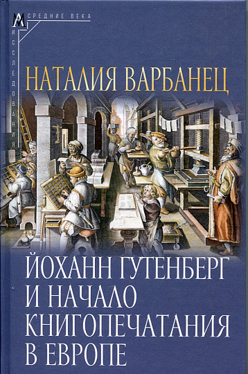 Йоханн Гутенберг и начало книгопечатания в Европе
