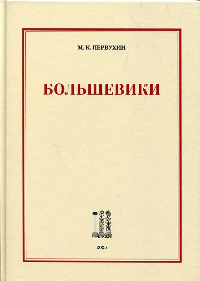 Большевики