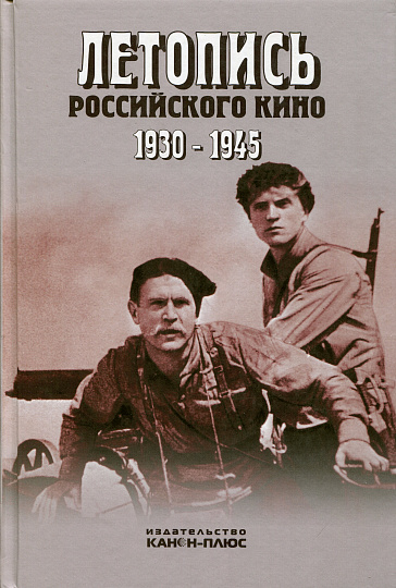Летопись Российского кино 1930-1945: научная монография