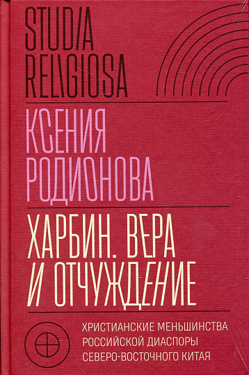 Харбин. Вера и отчуждение. Христианские меньшинства российской диаспоры Северо-Восточного Китая