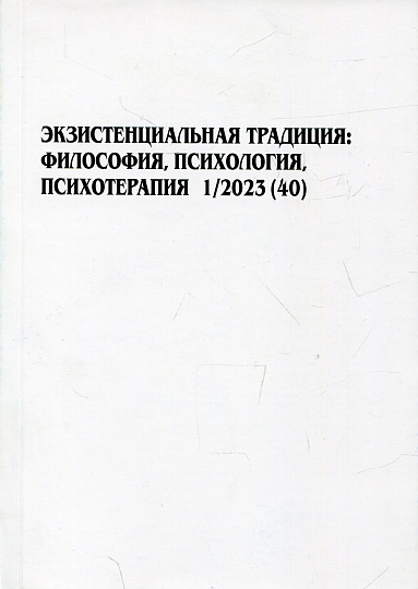 Экзистенциальная традиция, 1/2023 (40). Философия, психология, психотерапия