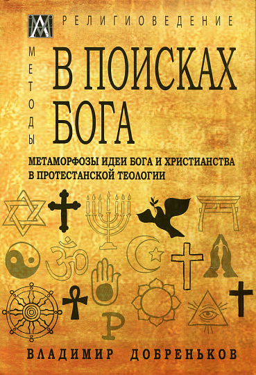 В поисках Бога. Метаморфозы идеи Бога и христианства в протестантской теологии