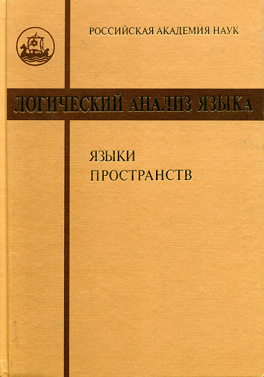 Логический анализ языка. Языки пространств.