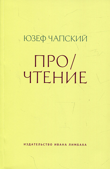 Про / чтение: Эссе